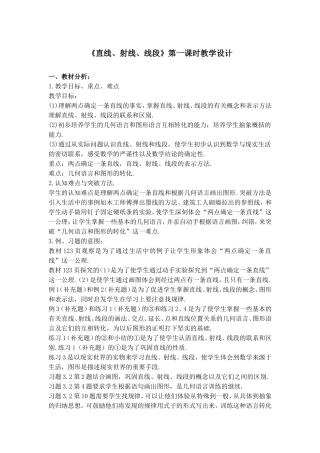 《直线、射线、线段》第一课时教学设计