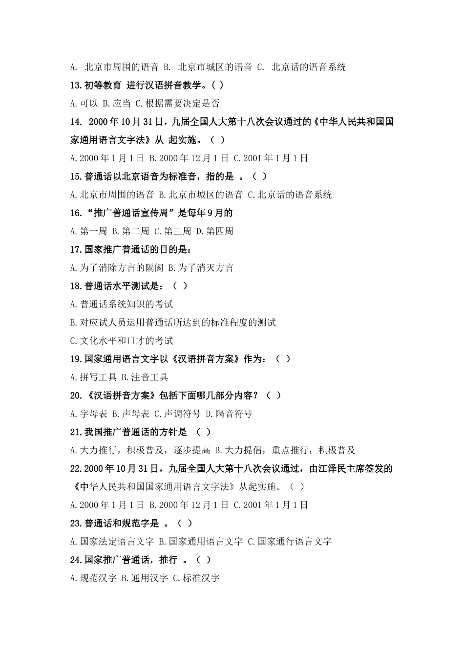 语言文字规范化意识问卷调查_第2页