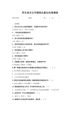 语言文字规范化意识问卷调查