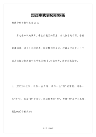 2024中秋节祝词95条_2