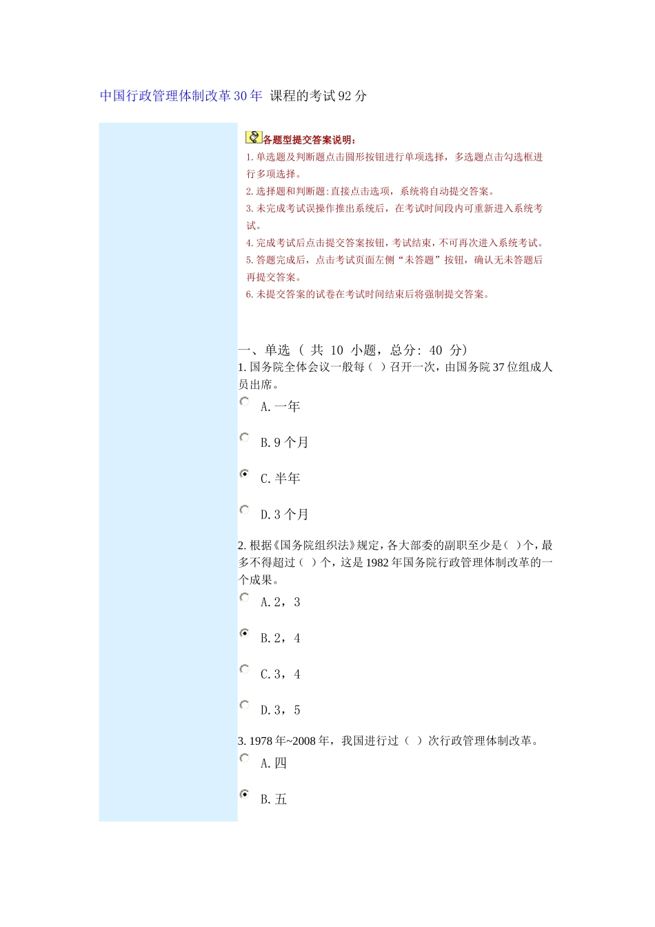 中国行政管理体制改革30年-课程的考试92分_第1页
