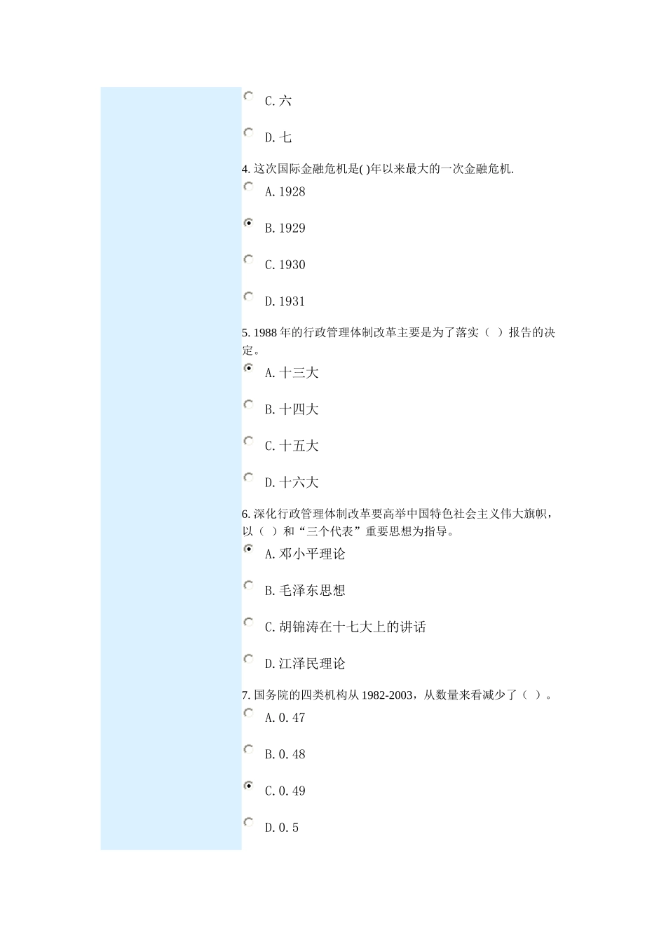 中国行政管理体制改革30年-课程的考试92分_第2页