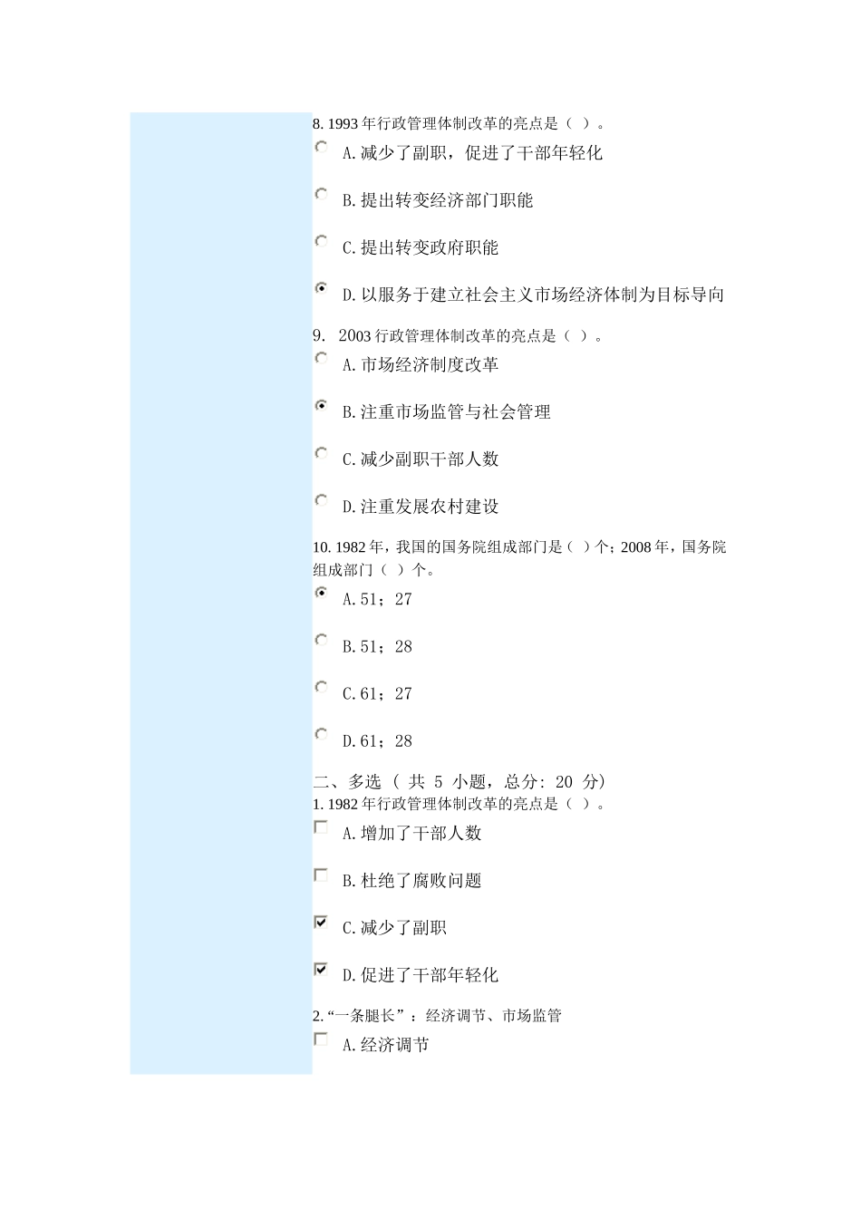 中国行政管理体制改革30年-课程的考试92分_第3页