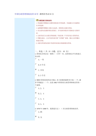 中国行政管理体制改革30年-课程的考试92分