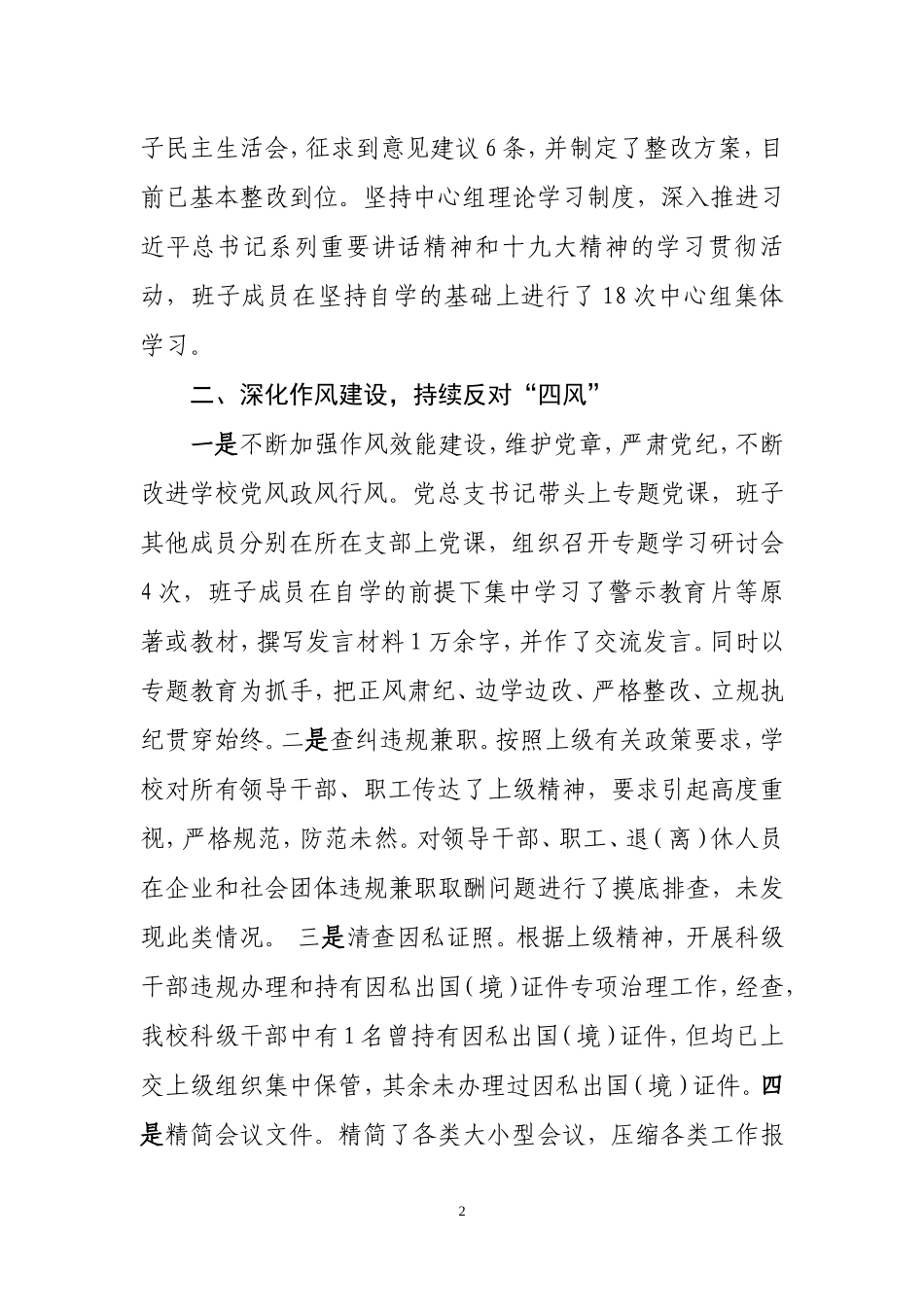 2017xxx学校党风廉政建设责任制落实情况汇报材料_第2页