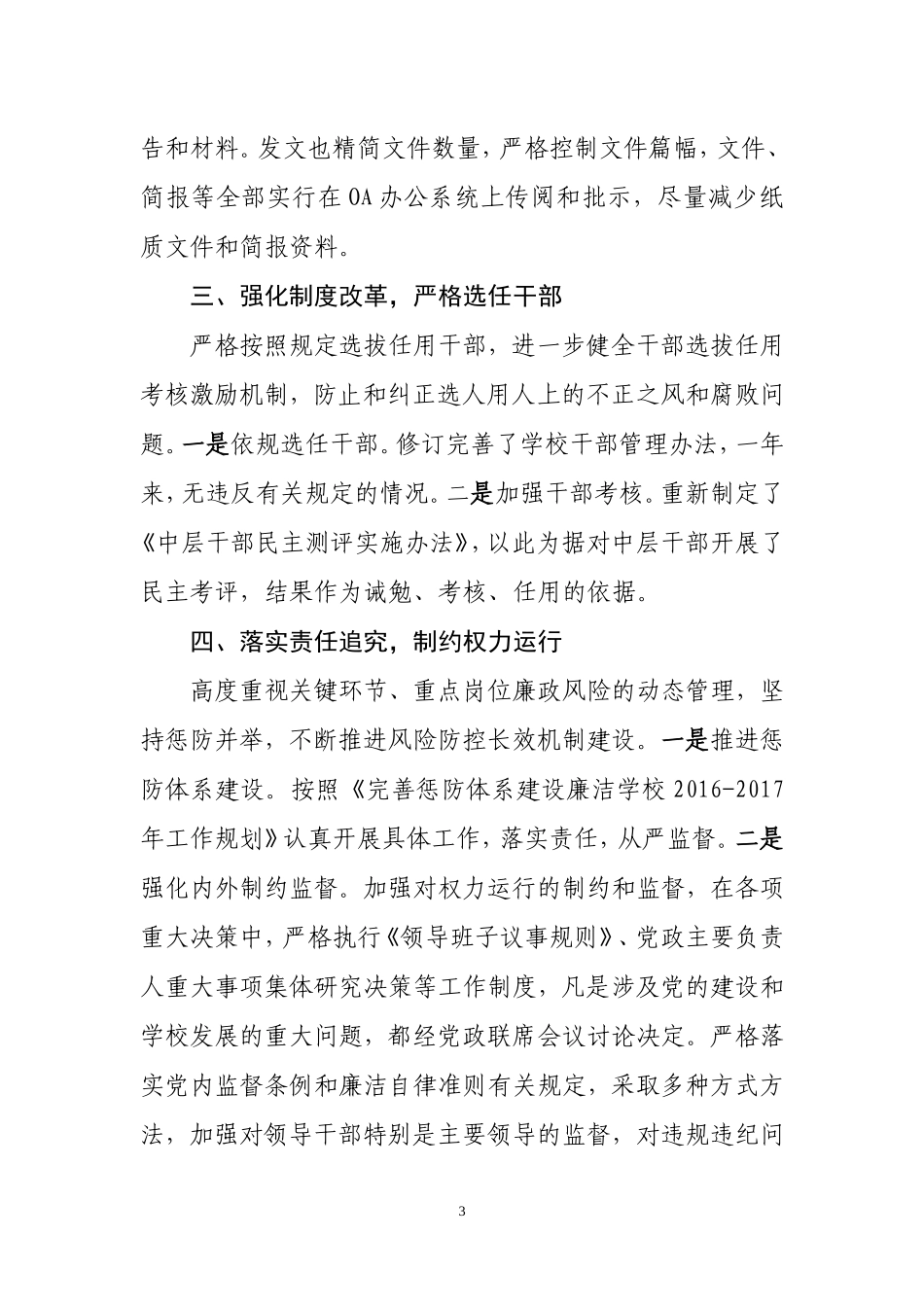 2017xxx学校党风廉政建设责任制落实情况汇报材料_第3页