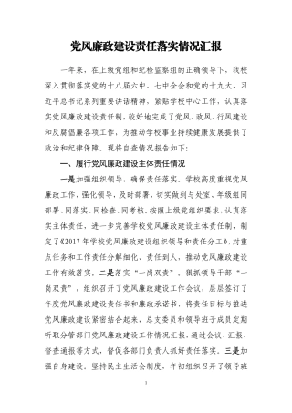 2017xxx学校党风廉政建设责任制落实情况汇报材料
