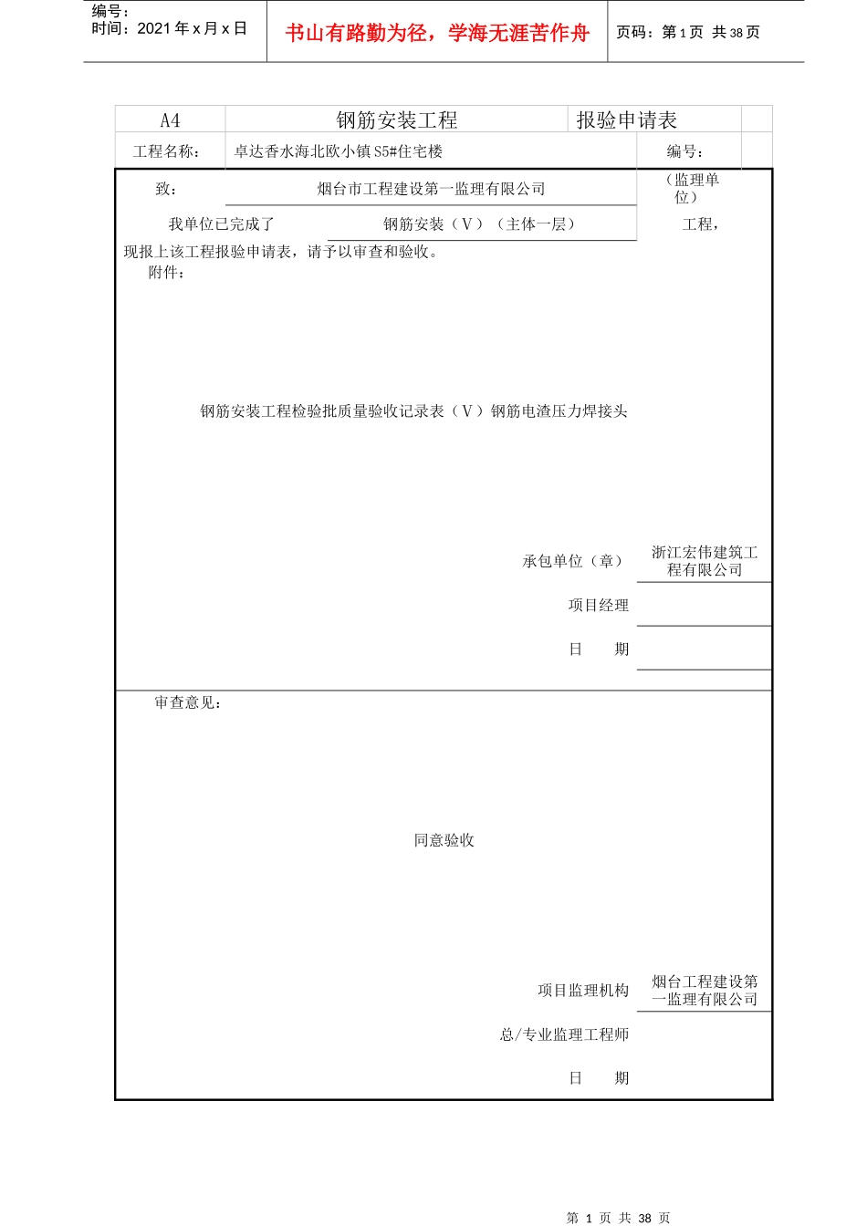 鲁JJ-129钢筋安装工程检验质量验收记录表(113)钢筋电渣_第1页