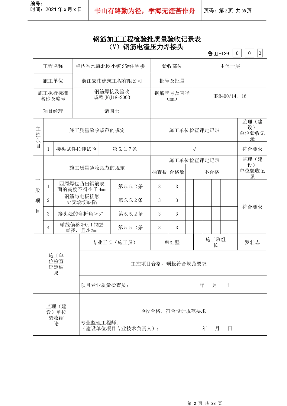 鲁JJ-129钢筋安装工程检验质量验收记录表(113)钢筋电渣_第2页