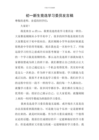 初一新生竞选学习委员发言稿