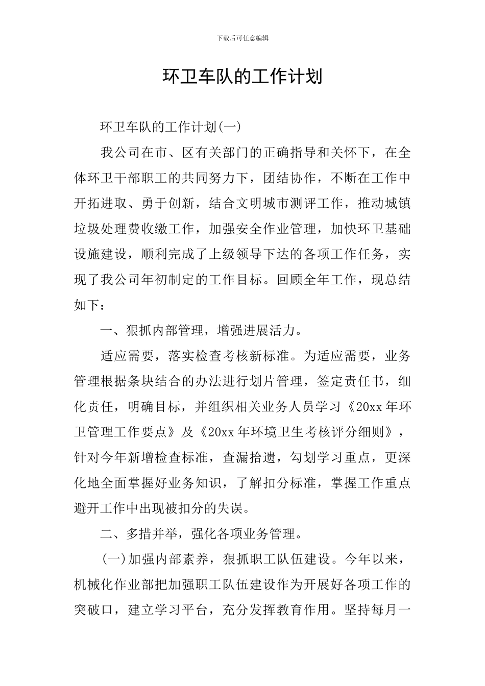 环卫车队的工作计划_第1页