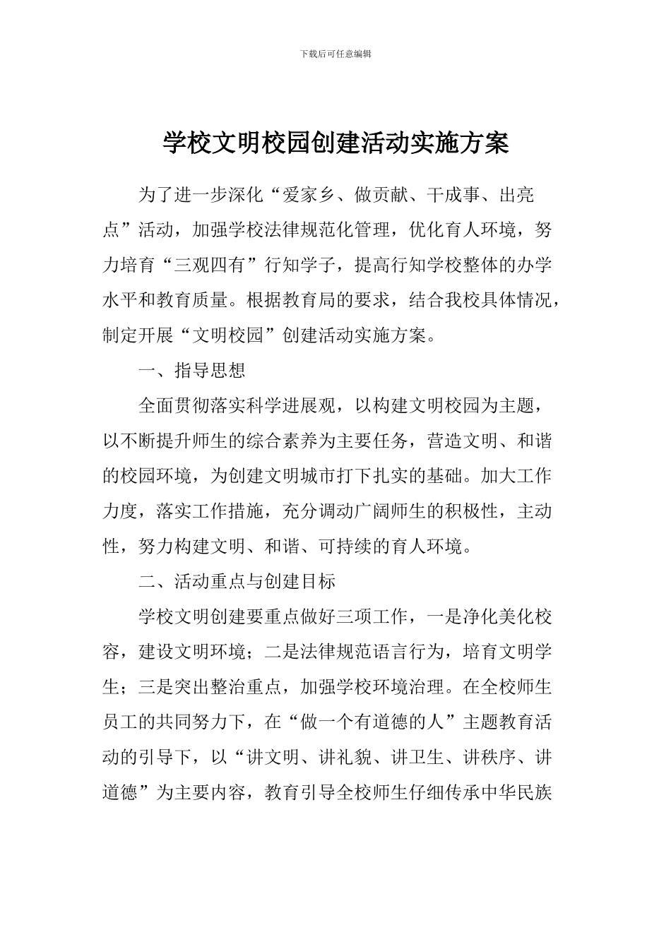 学校文明校园创建活动实施方案_第1页