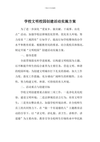 学校文明校园创建活动实施方案