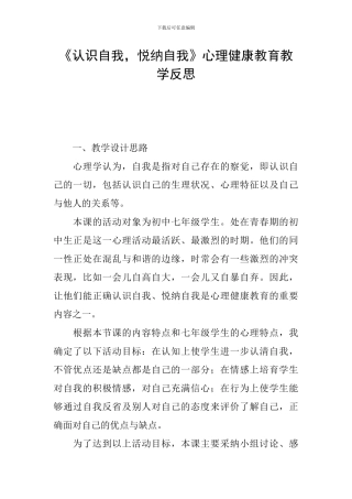 《认识自我-悦纳自我》心理健康教育教学反思