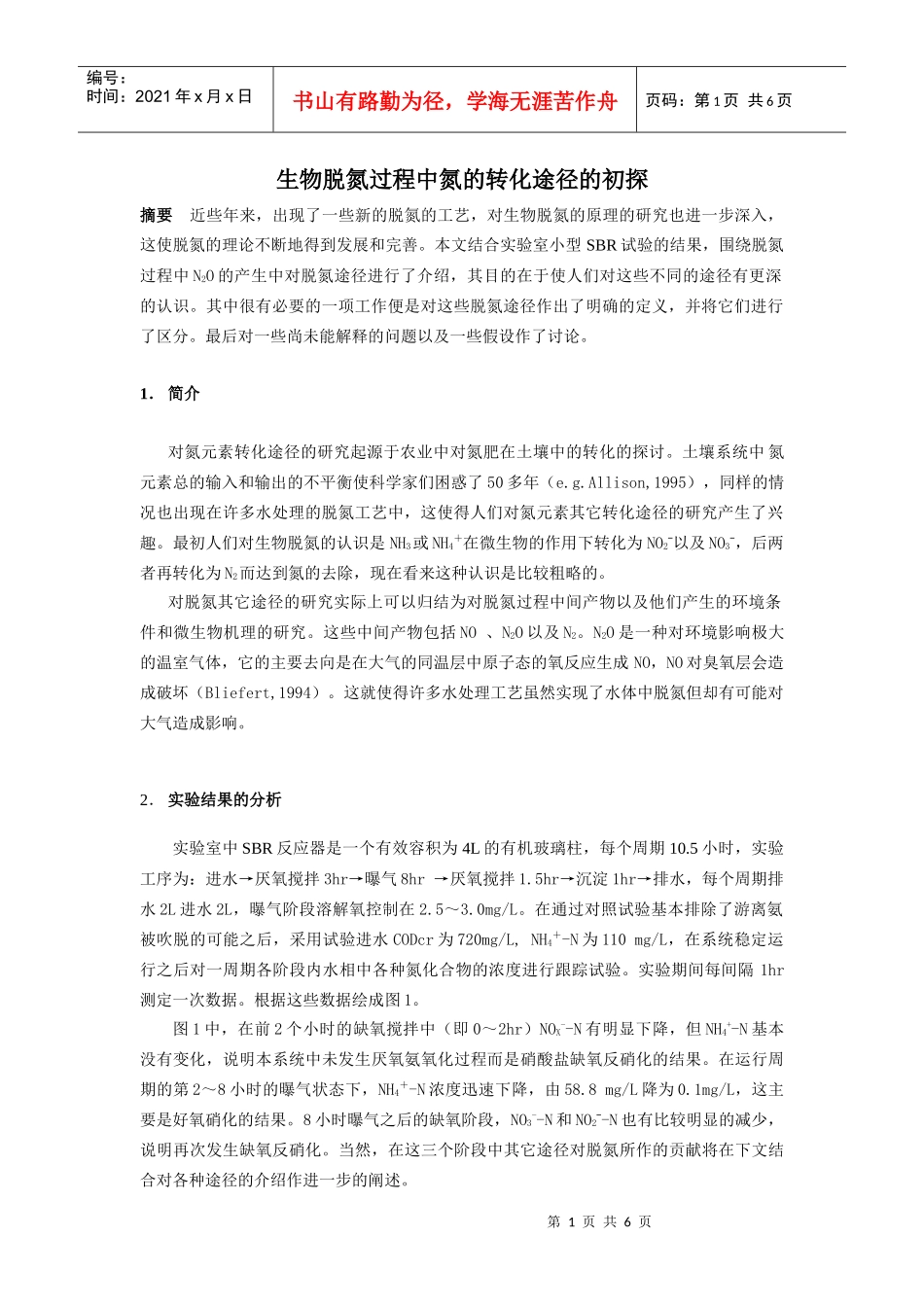 生物脱氮过程中氮的转化途径的初探_第1页