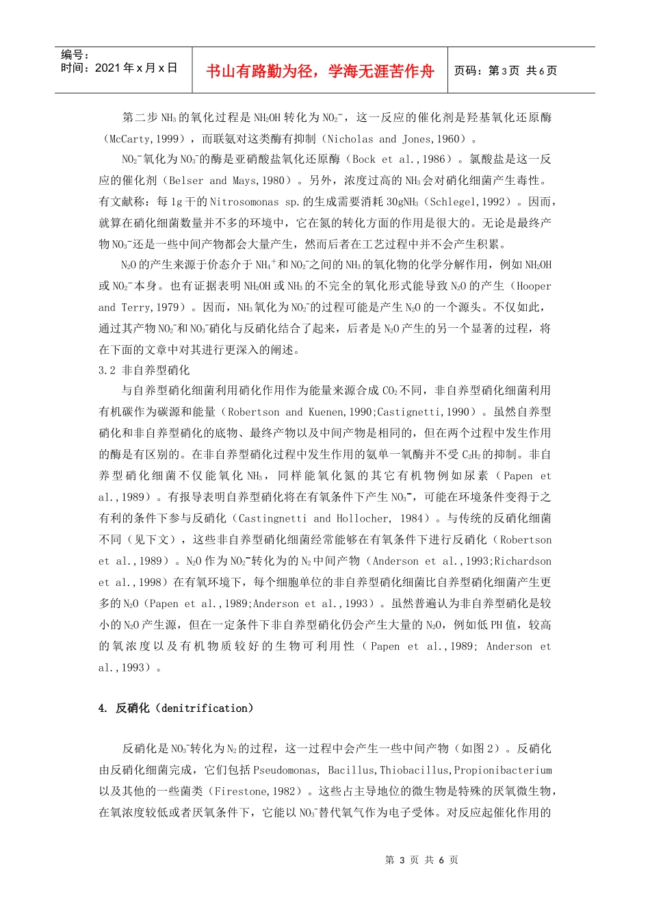 生物脱氮过程中氮的转化途径的初探_第3页