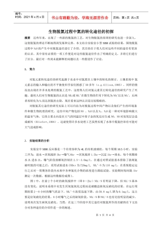 生物脱氮过程中氮的转化途径的初探