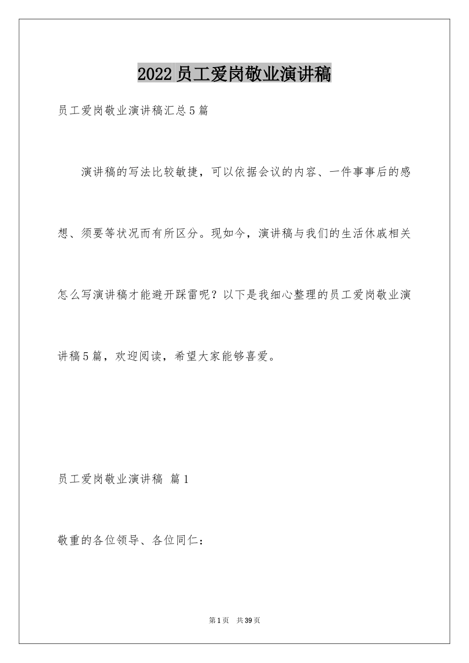 2024员工爱岗敬业演讲稿_293_第1页