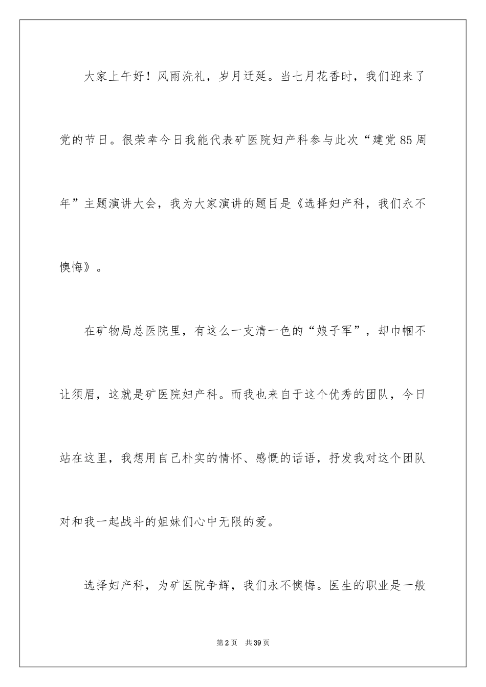 2024员工爱岗敬业演讲稿_293_第2页