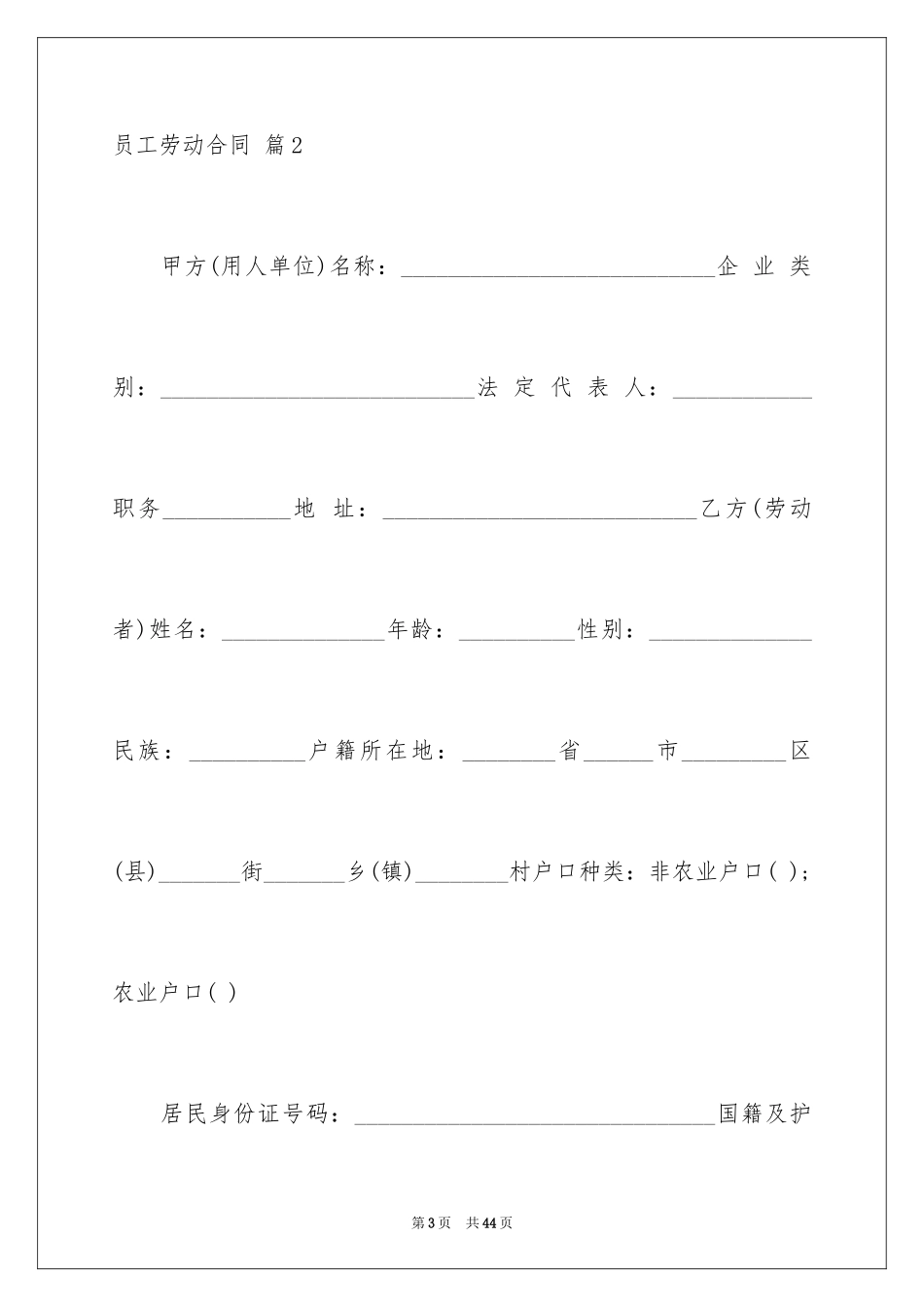 2024员工劳动合同_28_第3页