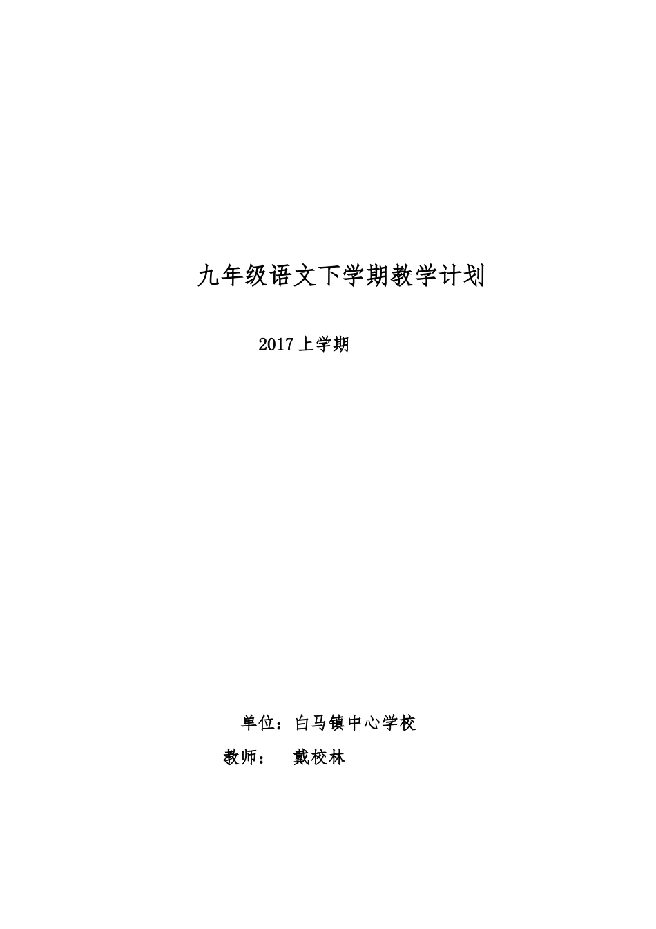语文版九年级下册教学计划_第1页