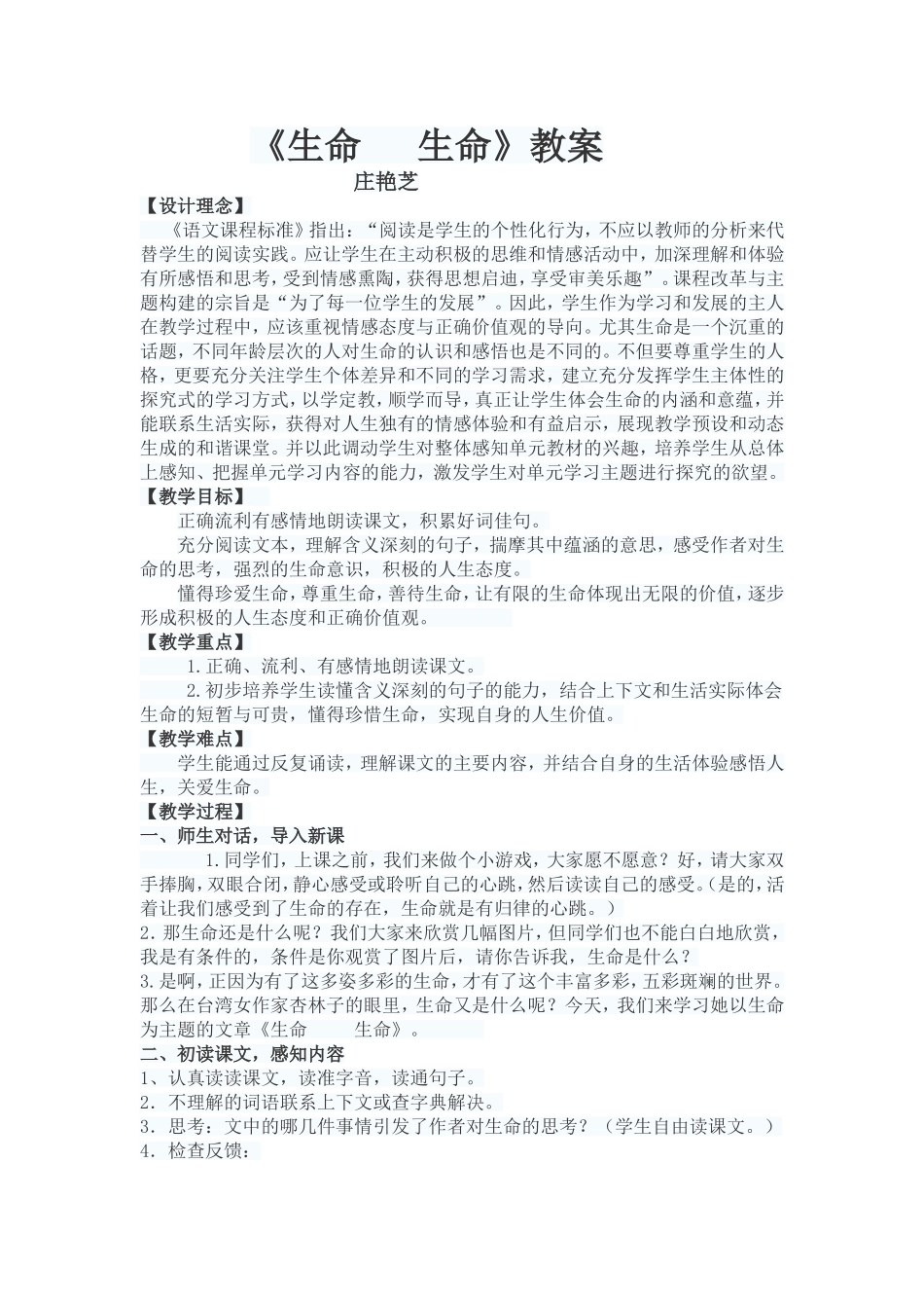 小学语文山东优质课教案《生命生命》获奖优秀教学设计_第1页