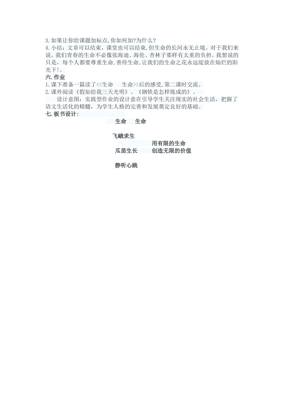 小学语文山东优质课教案《生命生命》获奖优秀教学设计_第3页