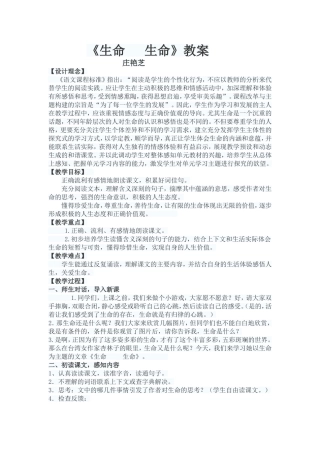 小学语文山东优质课教案《生命生命》获奖优秀教学设计