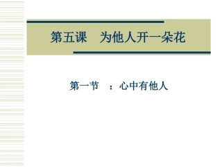 单元第五课第1框心中有他人（共33张PPT）