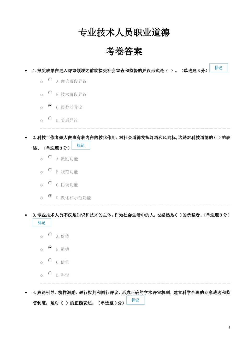 专业技术人员职业道德考卷答案_第1页