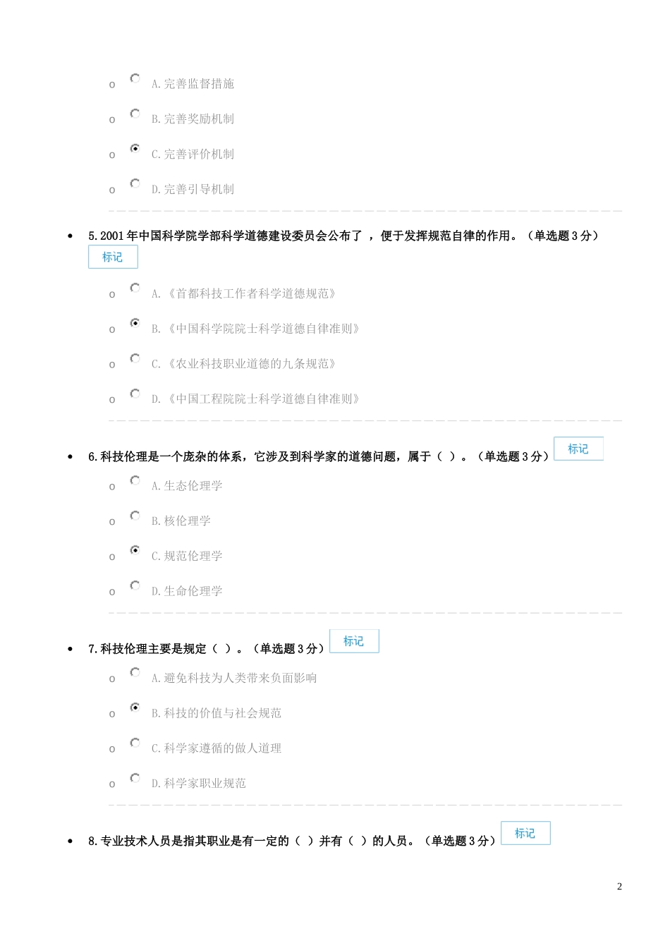 专业技术人员职业道德考卷答案_第2页