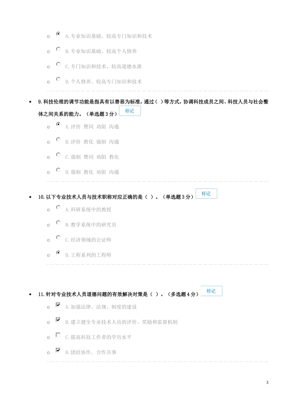 专业技术人员职业道德考卷答案_第3页