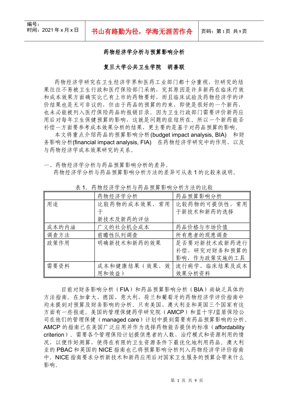 药物经济学分析与预算影响分析doc-药品经济学分析与预算_第1页