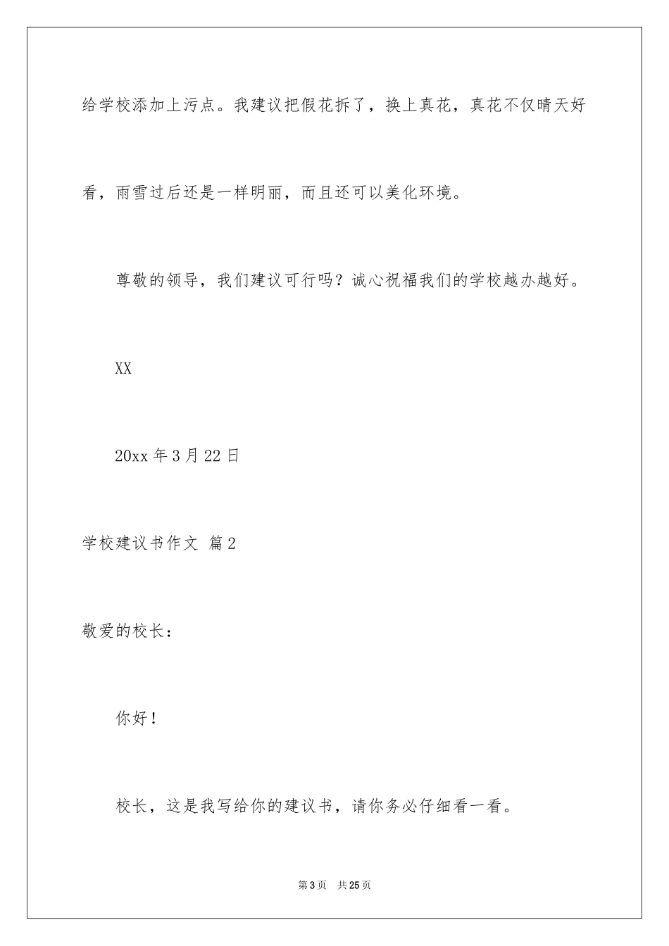 2024学校建议书作文_10_第3页