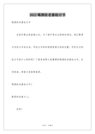 2024喝酒给老婆检讨书