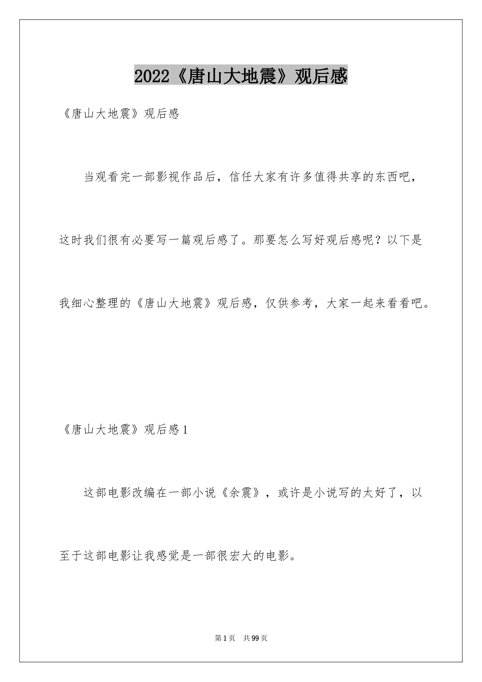 2024《唐山大地震》观后感_106_第1页