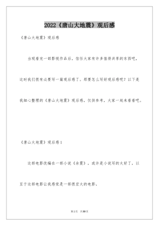 2024《唐山大地震》观后感_106