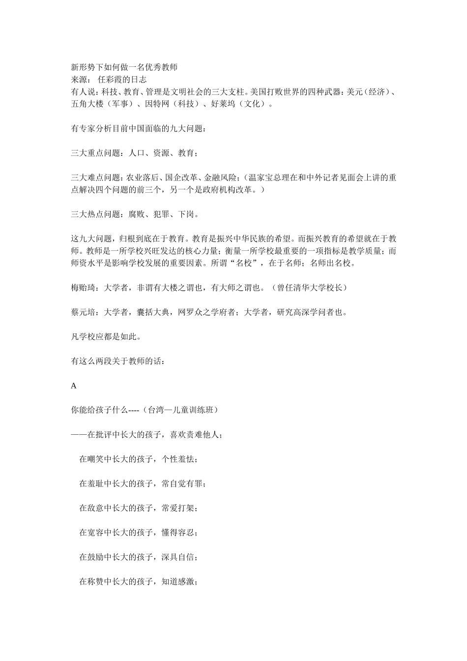 新形势下如何做一名优秀教师_第1页