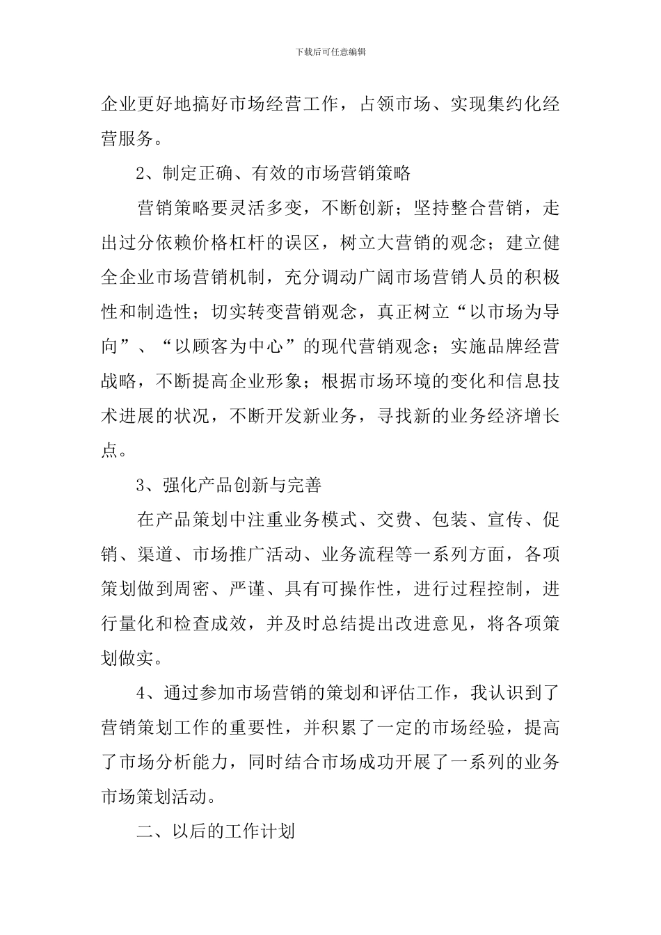 国企员工个人述职报告范文_第2页