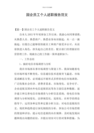 国企员工个人述职报告范文