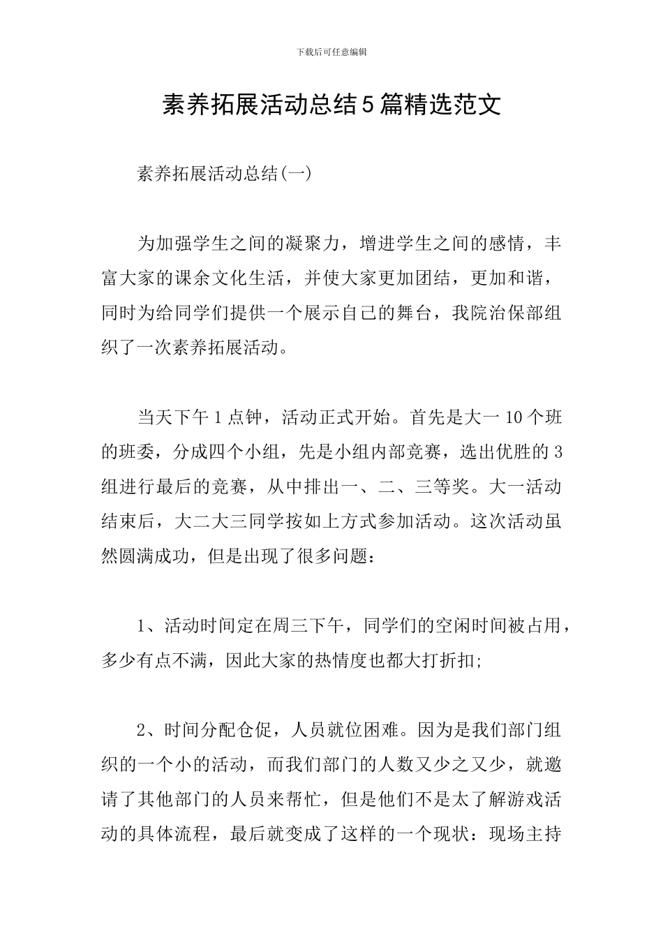 素质拓展活动总结5篇精选范文_第1页