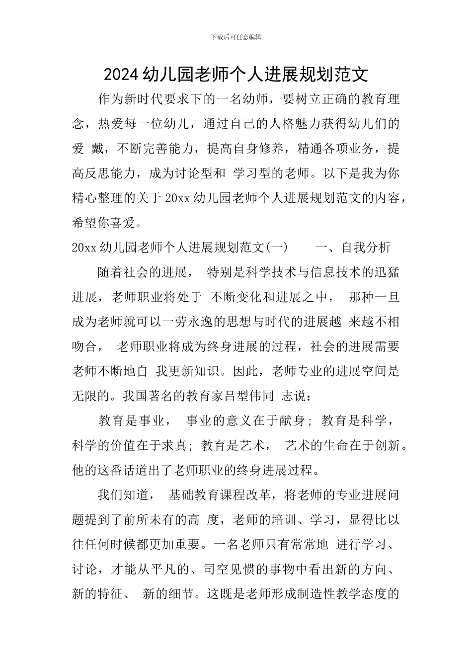2024幼儿园教师个人发展规划范文_第1页