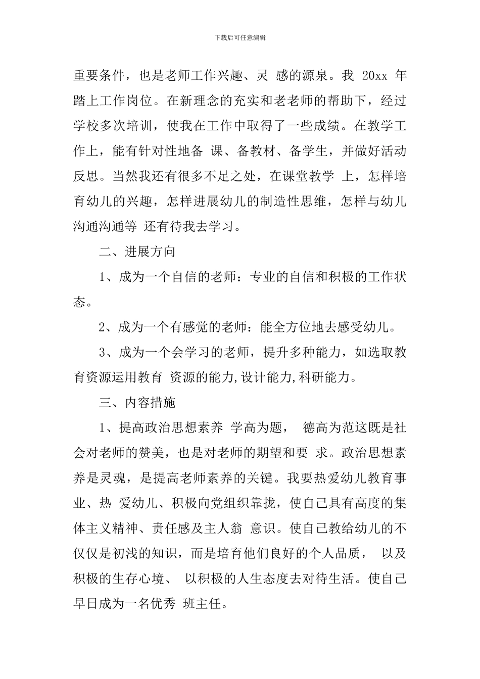 2024幼儿园教师个人发展规划范文_第2页