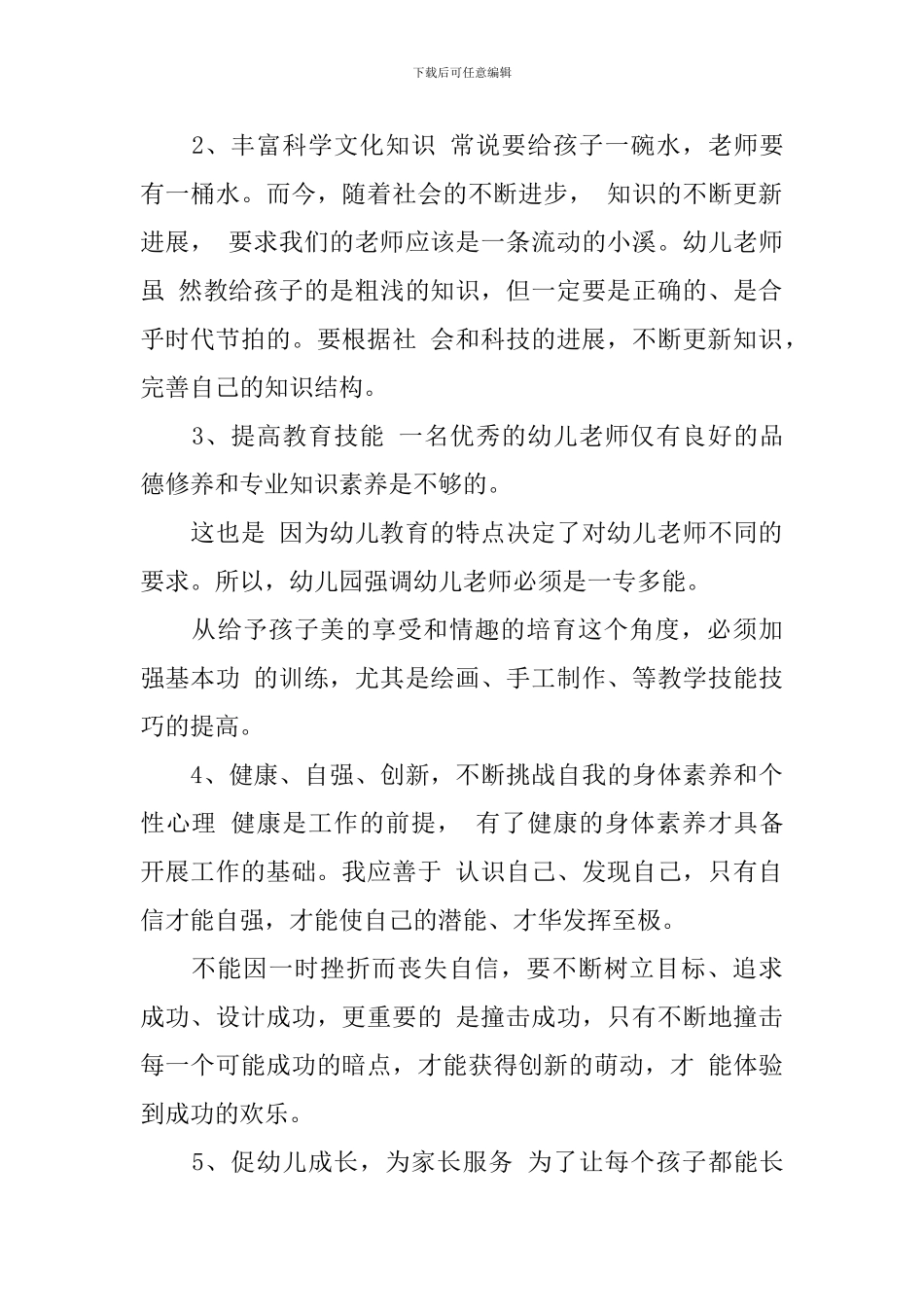 2024幼儿园教师个人发展规划范文_第3页