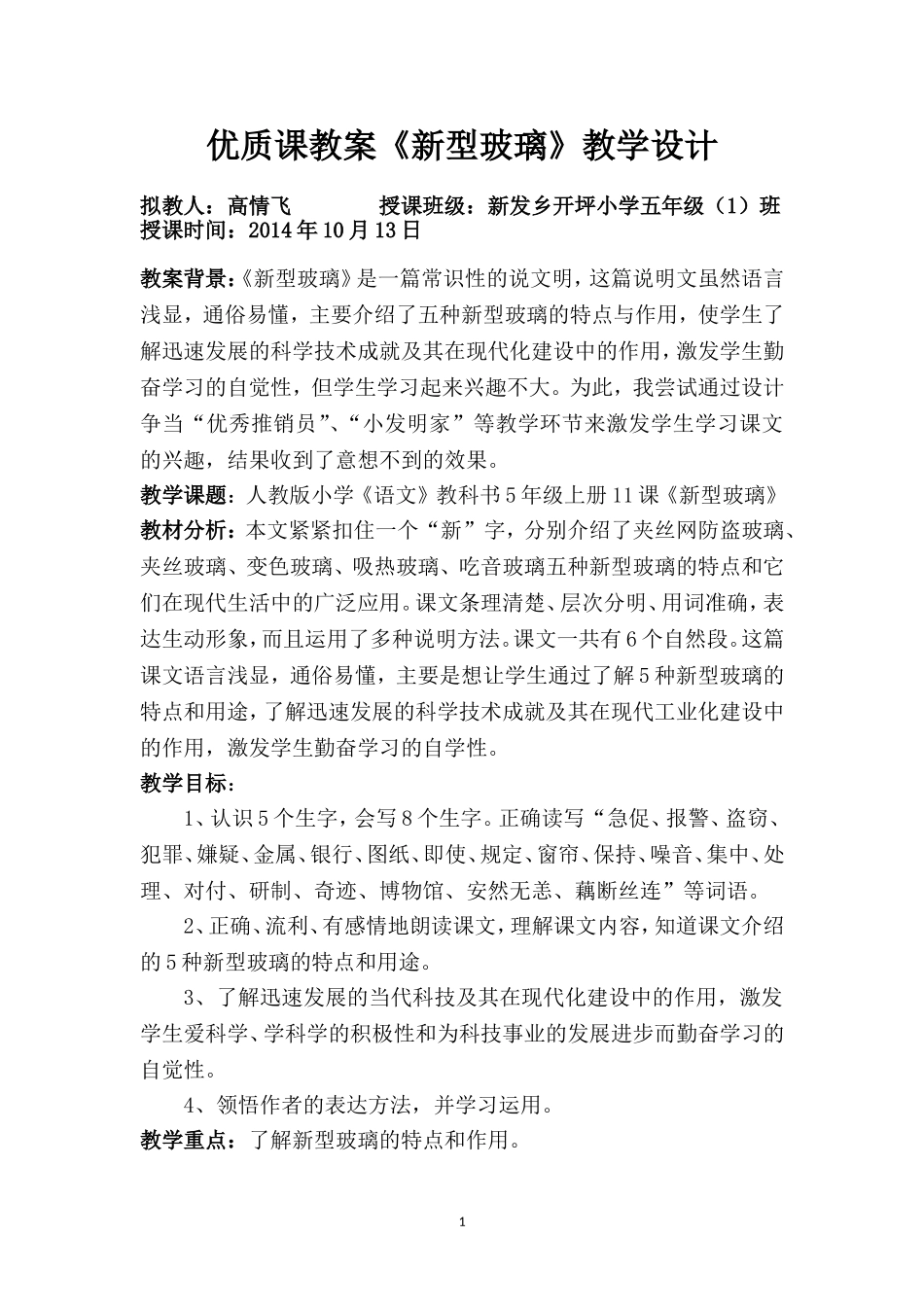 语文优质课教案《新型玻璃》教学设计_第1页