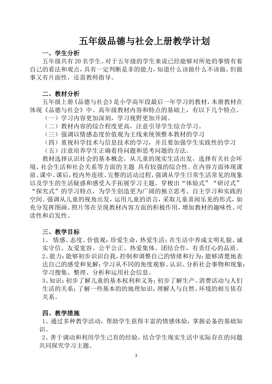 2014年五年级上册思想品德教案完整通过版_第3页