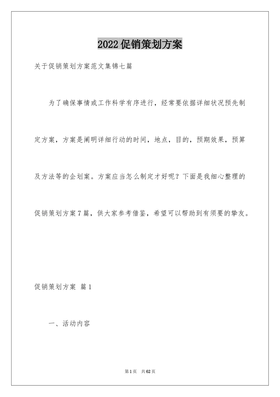 2024促销策划方案_44_第1页