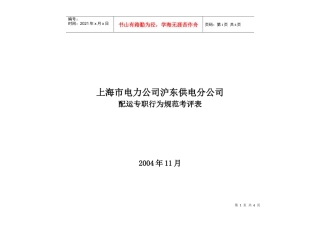 上海市电力公司沪东供电分公司配运专职行为规范考评表