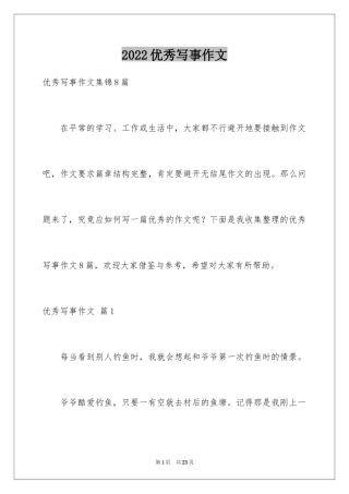 2024优秀写事作文_28