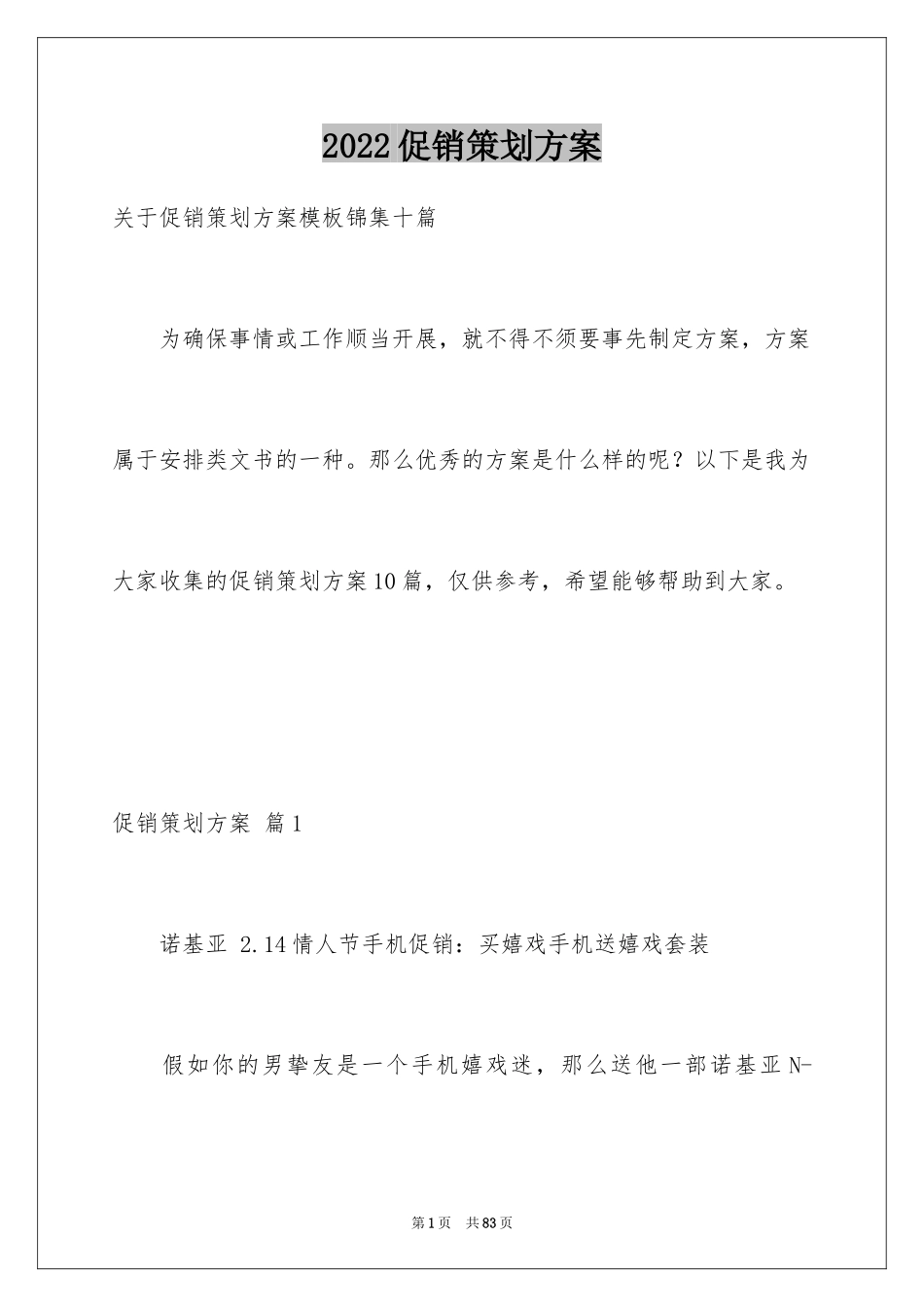 2024促销策划方案_30_第1页